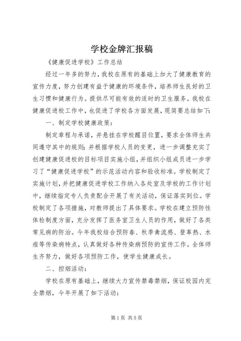 学校金牌汇报稿.docx