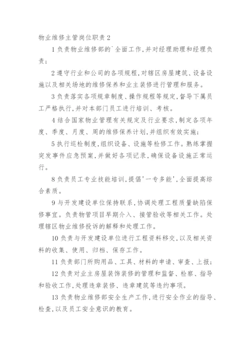 物业维修主管岗位职责.docx