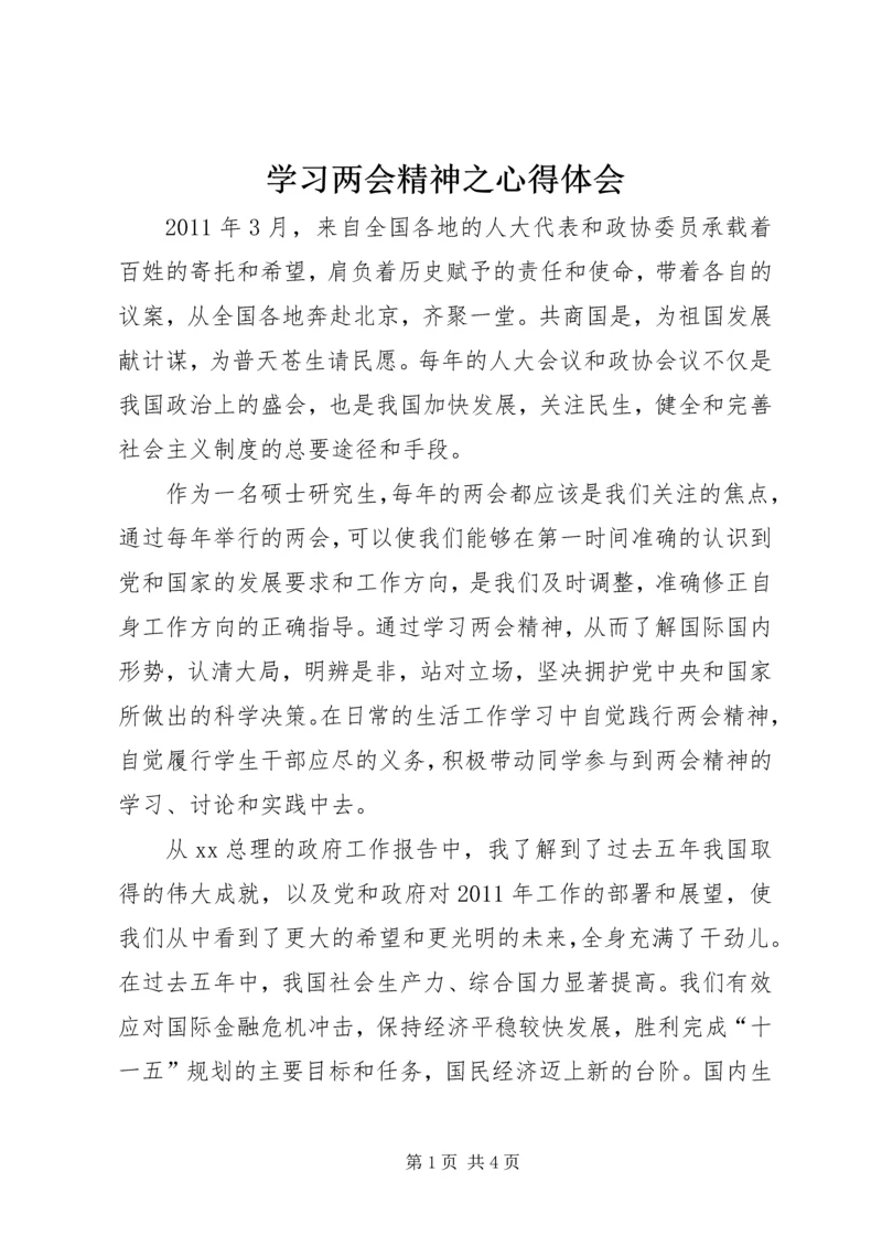 学习两会精神之心得体会.docx