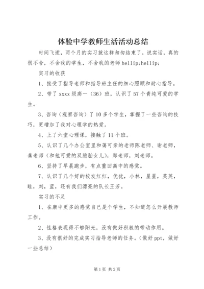 体验中学教师生活活动总结.docx