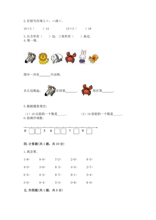 一年级上册数学期末测试卷及参考答案（突破训练）.docx