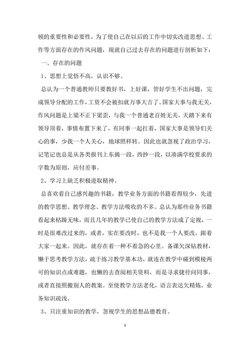 小学教师个人师德师风自查报告范文