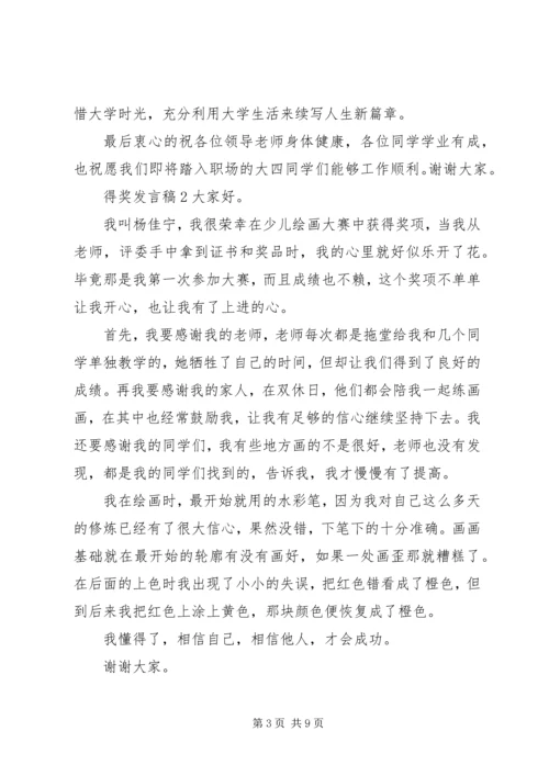 关于得奖发言稿精选范文五篇.docx