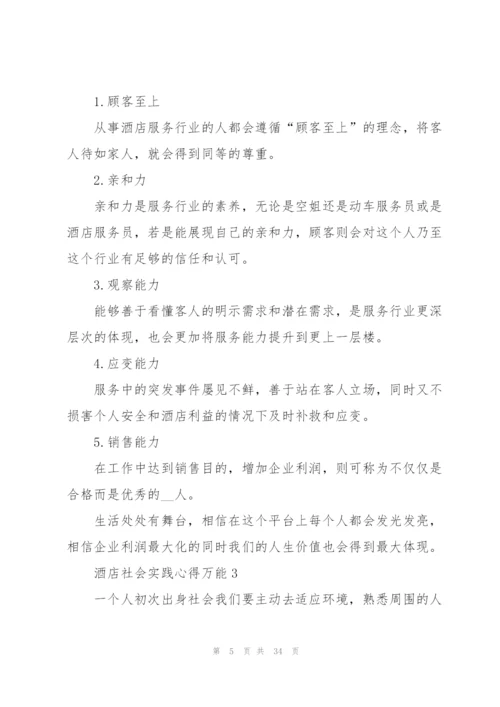 酒店社会实践心得万能10篇.docx