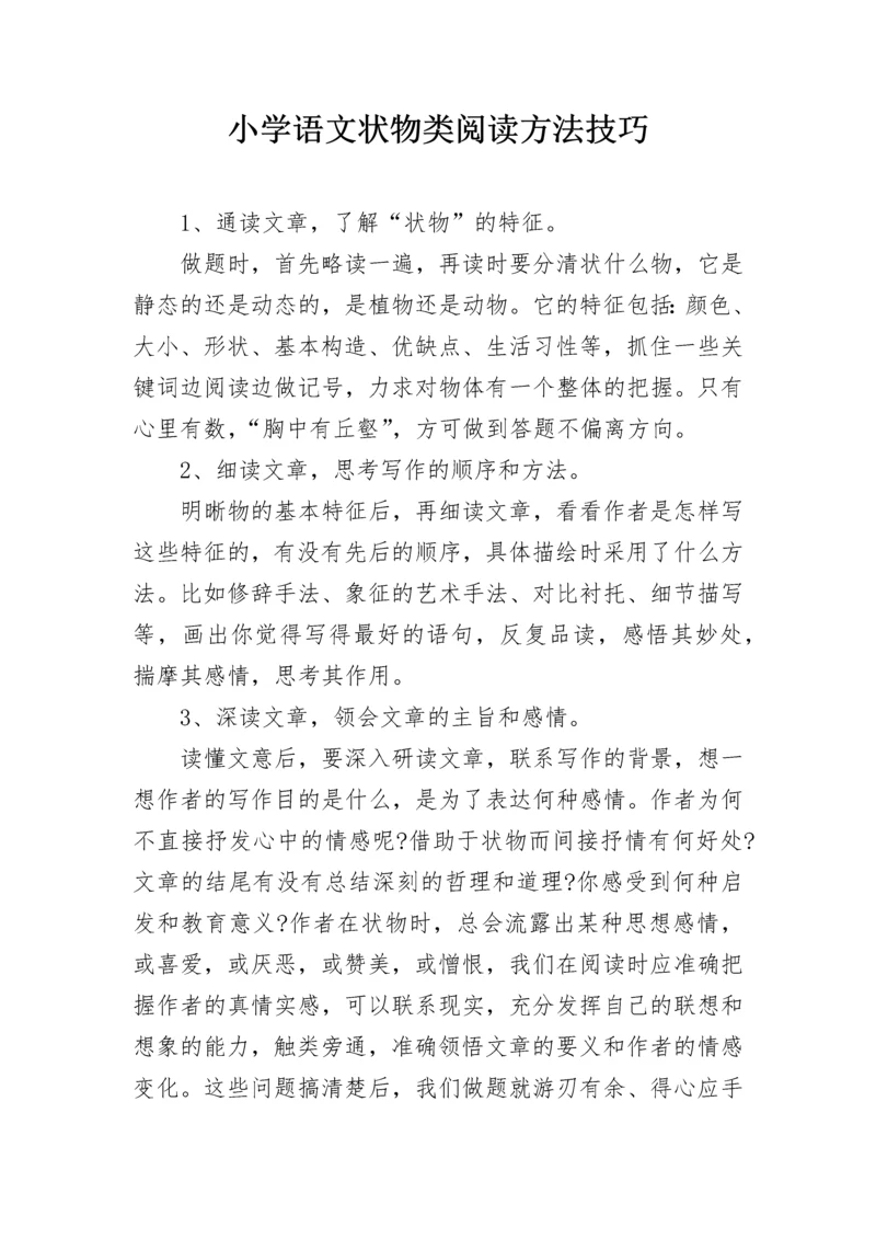 小学语文状物类阅读方法技巧.docx