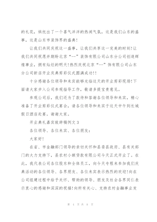 开业典礼嘉宾致辞稿例文五篇.docx