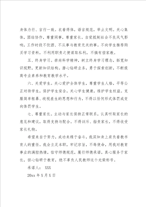 师德师风承诺书三篇