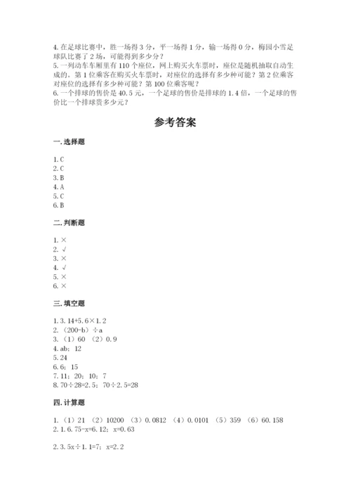 人教版五年级上册数学期末测试卷精品（易错题）.docx