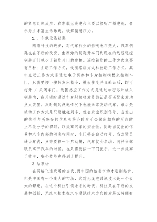 无线电通讯对道路行驶车辆的影响论文.docx