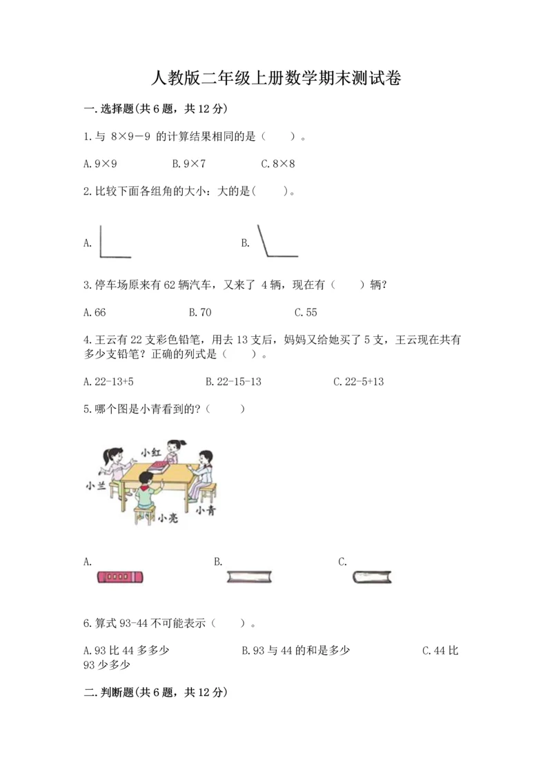人教版二年级上册数学期末测试卷附答案【完整版】.docx