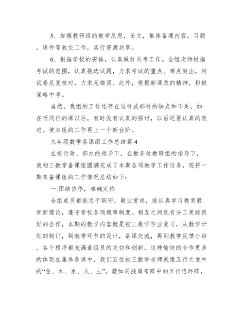 九年级数学备课组工作总结.docx