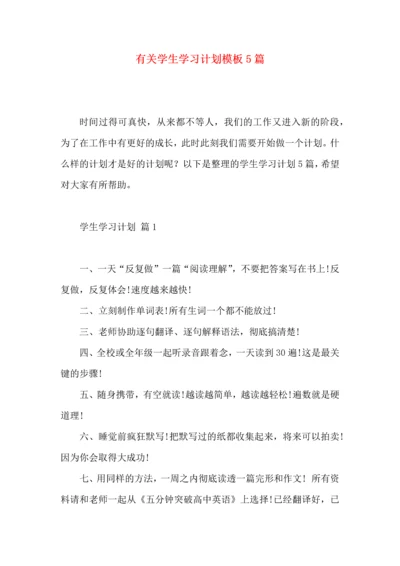 有关学生学习计划模板5篇.docx