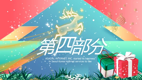 圣诞节介绍组织活动策划方案PPT