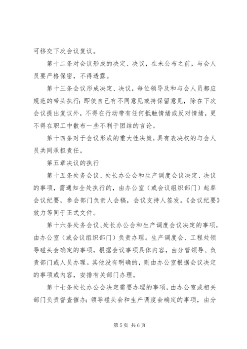 公路管理局路桥工程处行政议事规则（议事规则参考素材）.docx