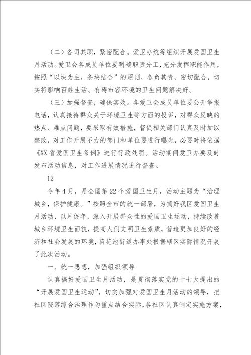 乡镇爱国卫生月活动实施方案