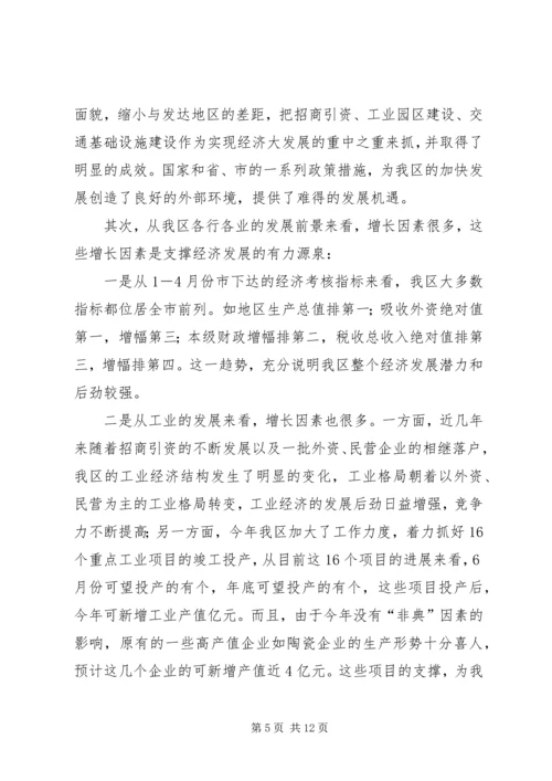 区经济分析会上的讲话.docx