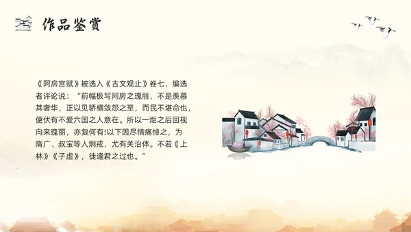 浅色古风阿房宫赋高一语文教学课件PPT模板宣传PPT模板宣高中必修下册