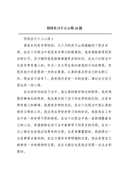 顶岗实习个人心得10篇