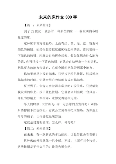 未来的床作文300字-1.docx