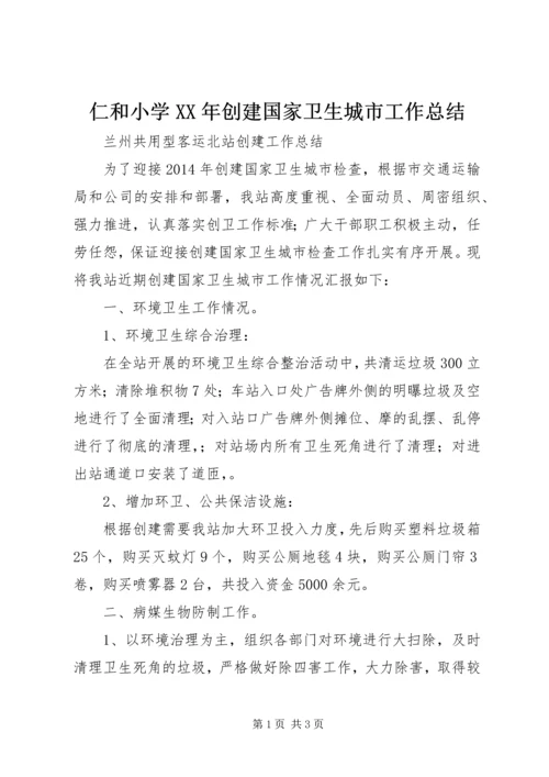 仁和小学某年创建国家卫生城市工作总结.docx