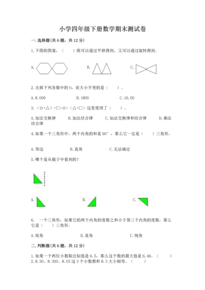 小学四年级下册数学期末测试卷及答案（夺冠系列）.docx