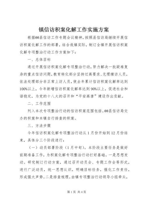 镇信访积案化解工作实施方案.docx