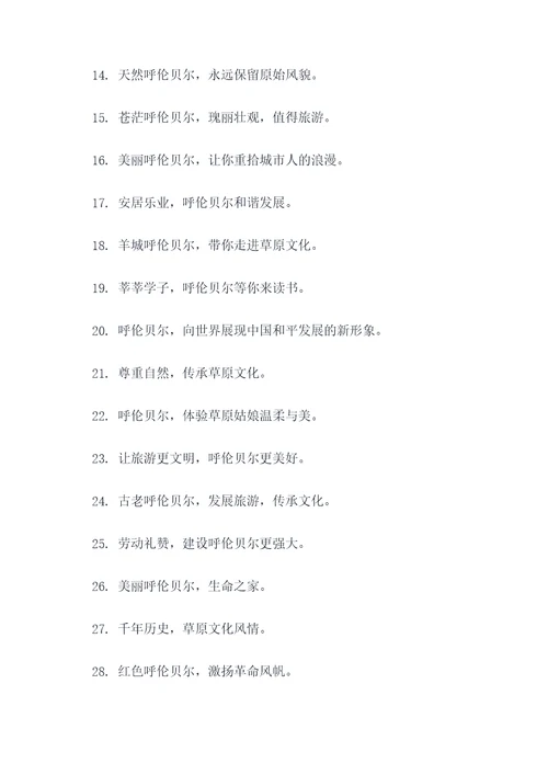 呼伦贝尔市的标语