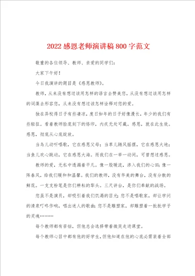 2022感恩老师演讲稿800字范文