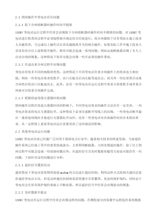 110kV变电站安全运行技术及变压器故障解决.docx