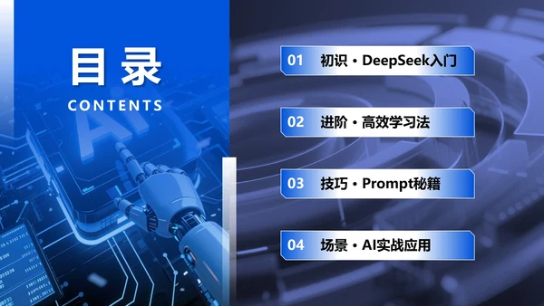 蓝色科技风Deepseek介绍PPT模板