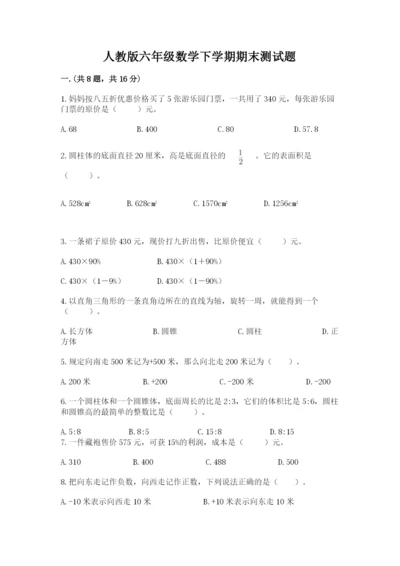 人教版六年级数学下学期期末测试题精品（历年真题）.docx