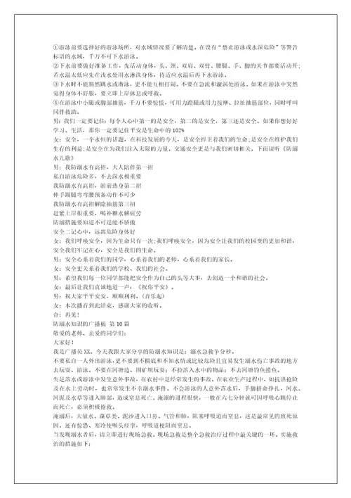 防溺水知识的广播稿（精选12篇）