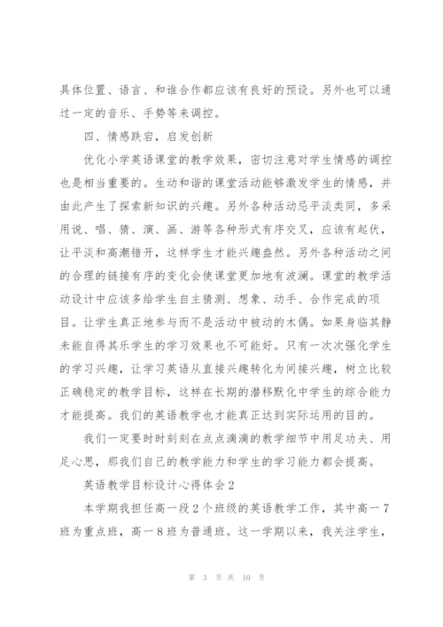 英语教学目标设计心得体会大全.docx