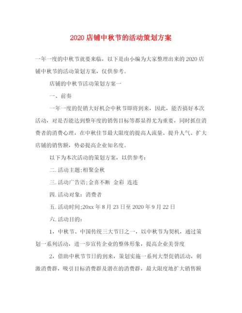 精编之店铺中秋节的活动策划方案.docx