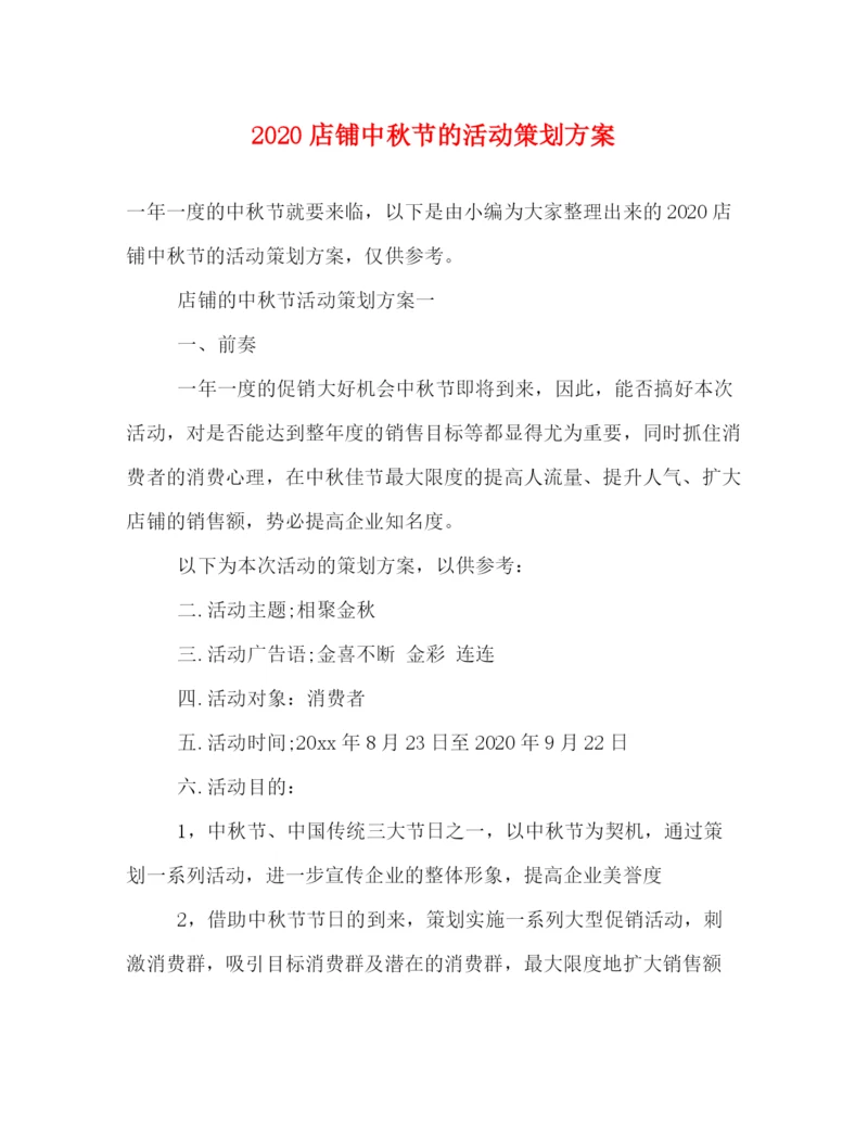 精编之店铺中秋节的活动策划方案.docx