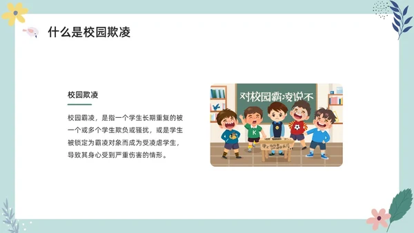 彩色小清新卡通预防校园欺凌家长会PPT课件