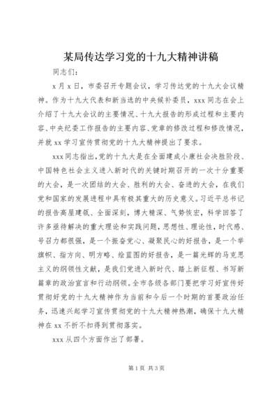 某局传达学习党的十九大精神讲稿.docx