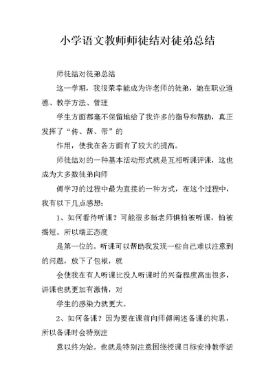 小学语文教师师徒结对徒弟总结