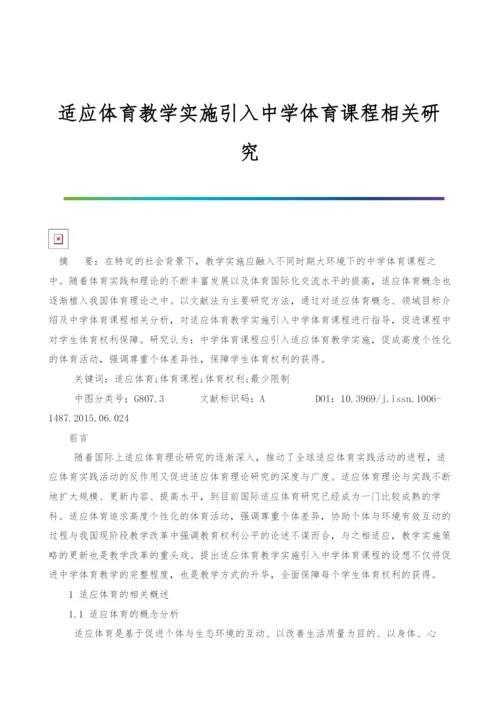 适应体育教学实施引入中学体育课程相关研究.docx