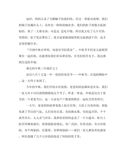 20222023年难忘的中秋三年级作文高质量范文