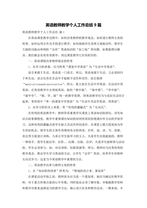 英语教师教学个人工作总结9篇.docx