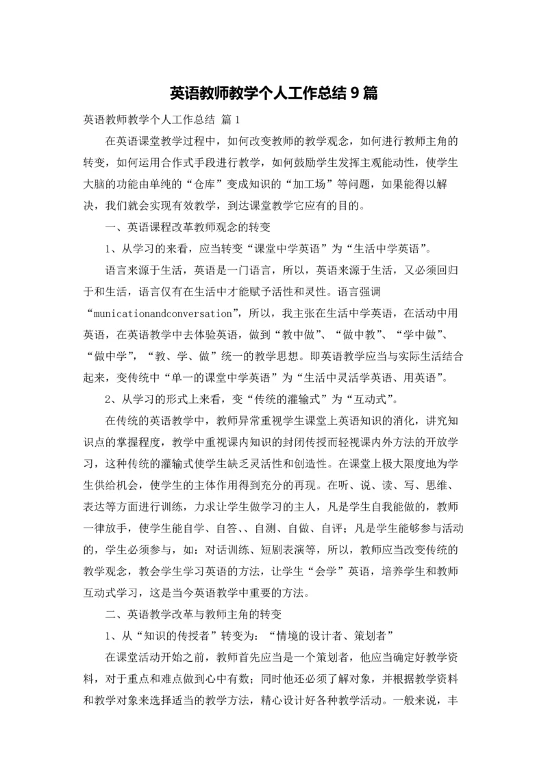 英语教师教学个人工作总结9篇.docx