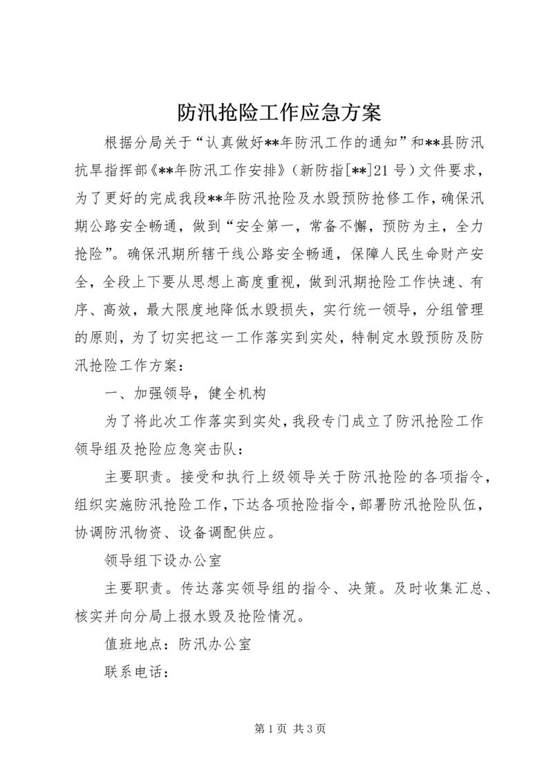 防汛抢险工作应急方案.docx