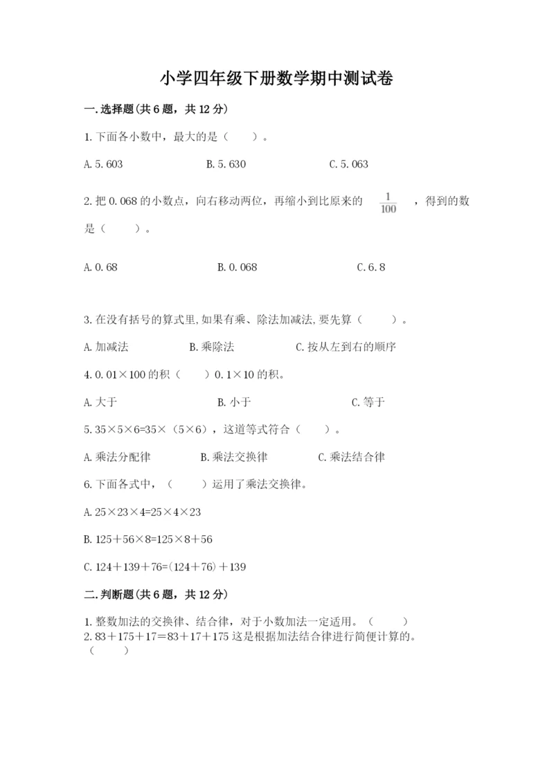 小学四年级下册数学期中测试卷附答案【能力提升】.docx