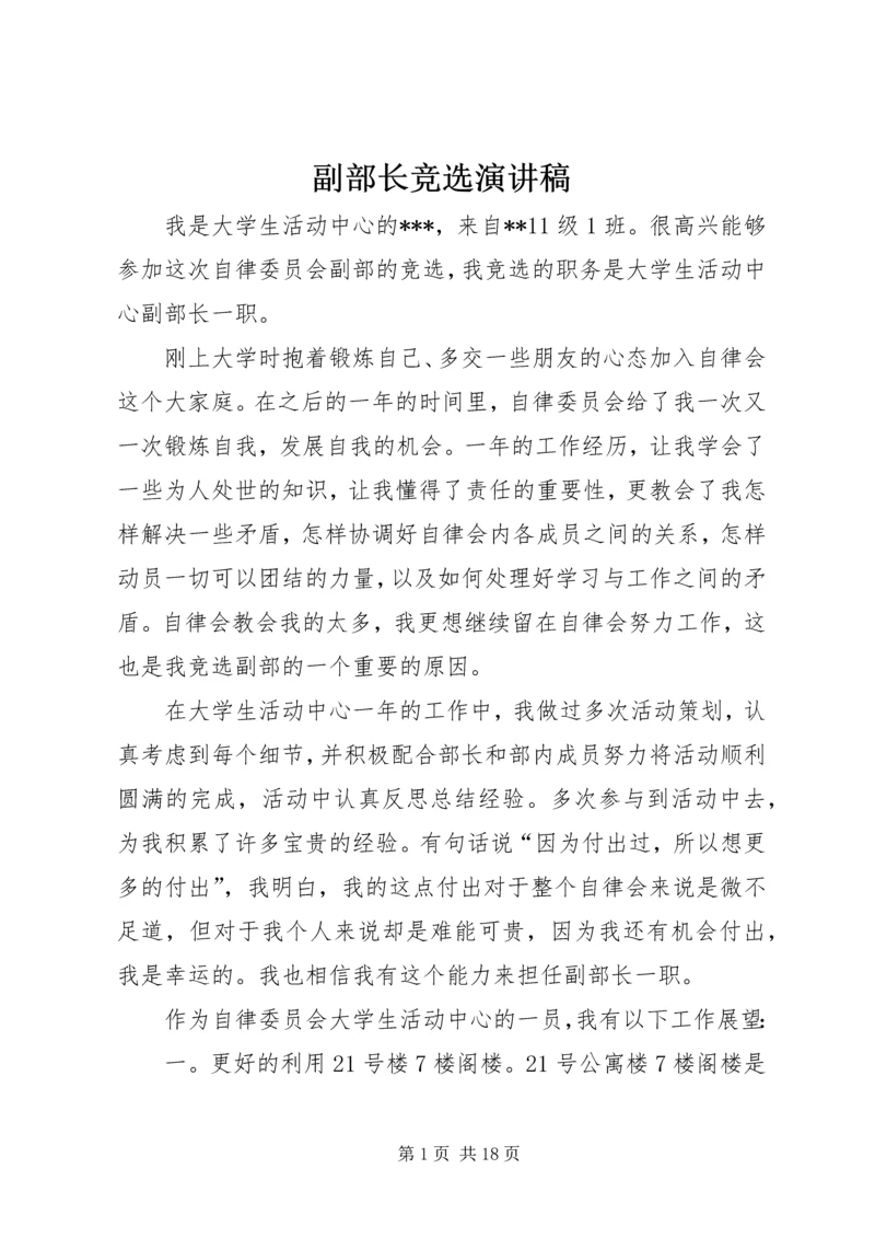 副部长竞选演讲稿.docx