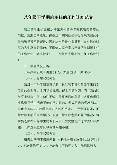 八年级下学期班主任的工作计划范文稿