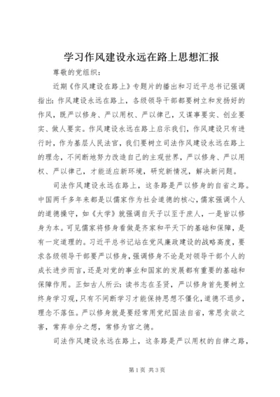 学习作风建设永远在路上思想汇报 (2).docx