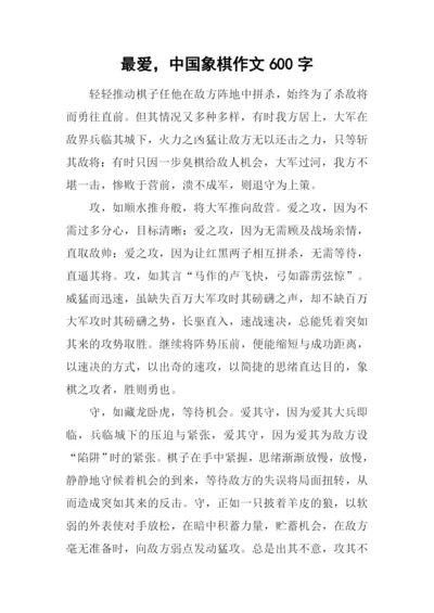 最爱-中国象棋作文600字.docx