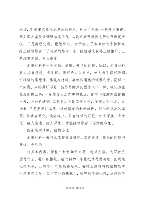 如何写好工作汇报材料.docx