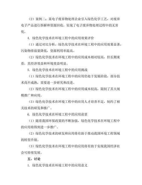 绿色化学在环境工程中的应用探讨